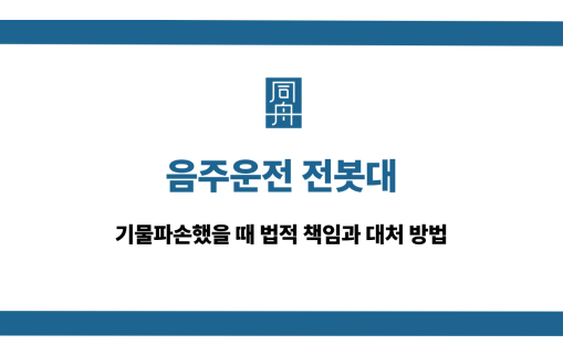 음주운전 전봇대 기물파손 대처법