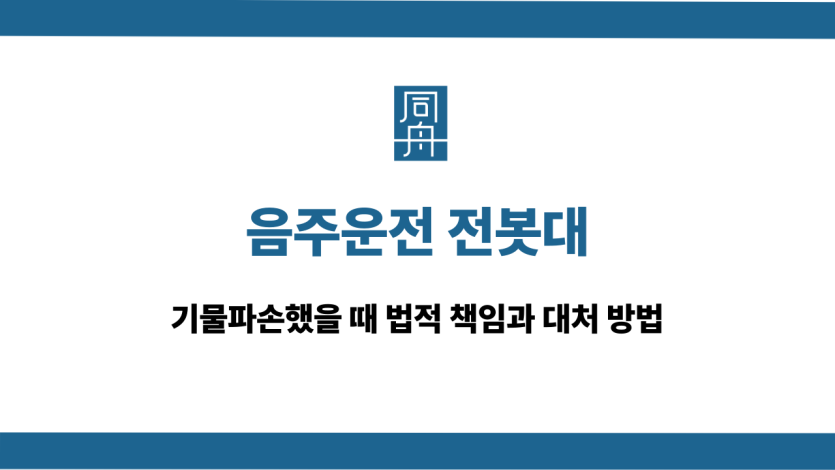 음주운전 전봇대 기물파손 대처법