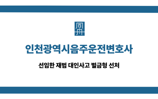 인천광역시음주운전변호사 대인사고 재범 벌금형