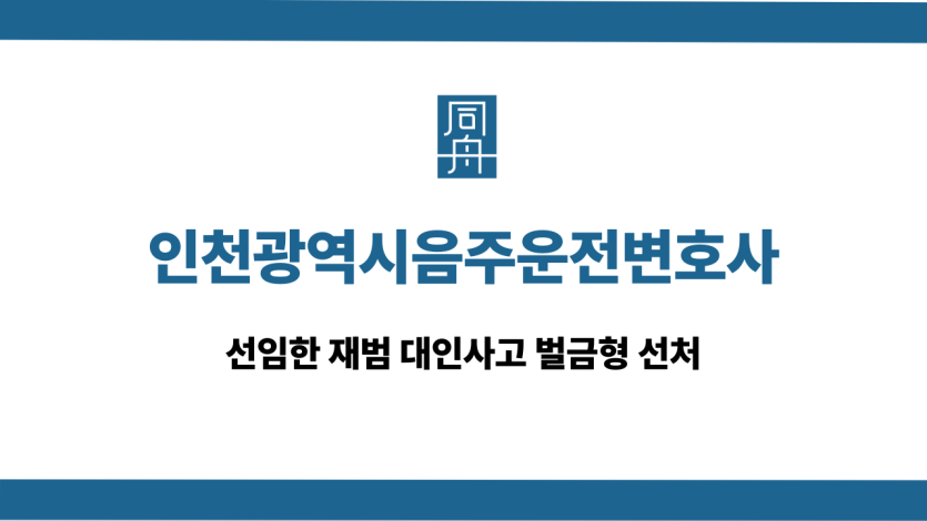 인천광역시음주운전변호사 대인사고 재범 벌금형