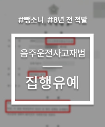 음주운전 접촉사고 뺑소니 집행유예