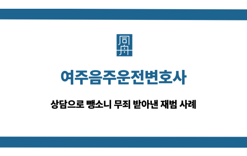 여주음주운전변호사 뺑소니 무죄 사례