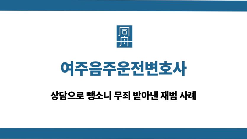 여주음주운전변호사 뺑소니 무죄 사례
