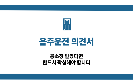 음주운전 의견서 작성