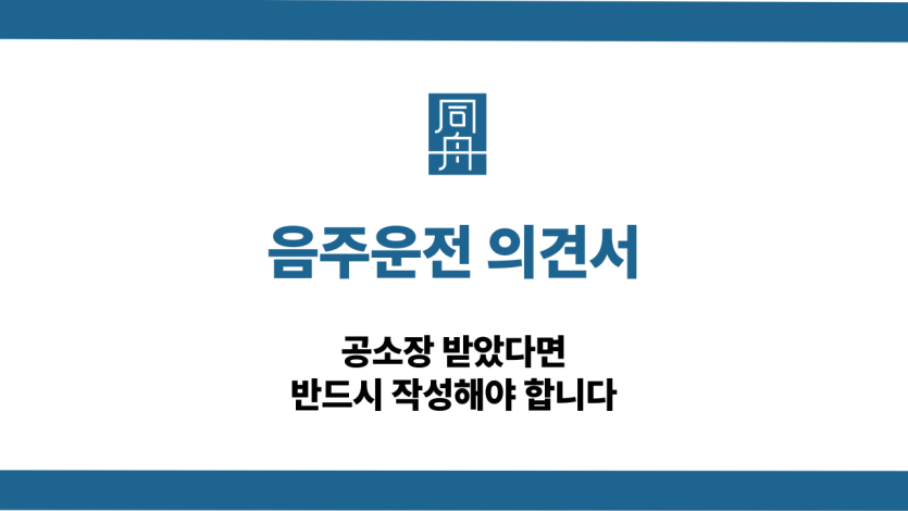 음주운전 의견서 작성