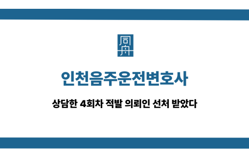 인천음주운전변호사 4회차 적발 선처