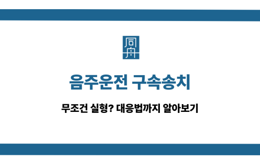 음주운전 구속송치 대응법