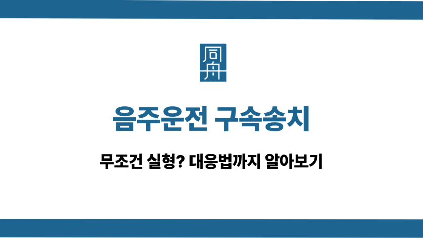 음주운전 구속송치 대응법