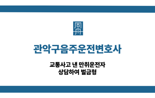 관악구음주운전변호사 교통사고 만취운전자 벌금형