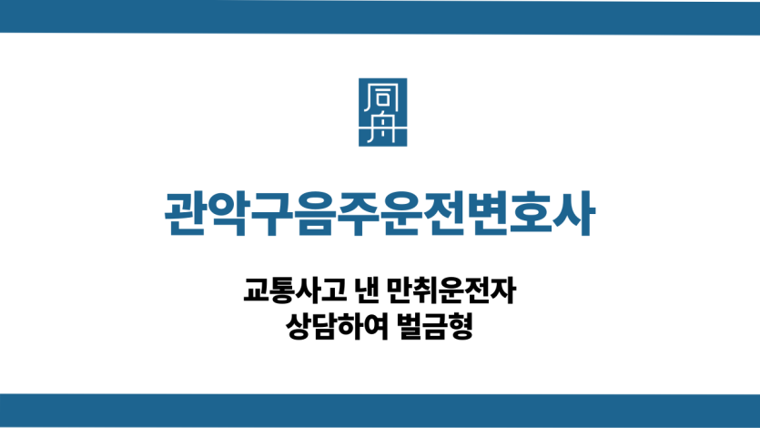 관악구음주운전변호사 교통사고 만취운전자 벌금형