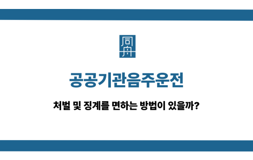 공공기관음주운전 처벌 징계 면하는 법
