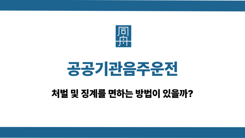 공공기관음주운전 처벌 징계 면하는 법