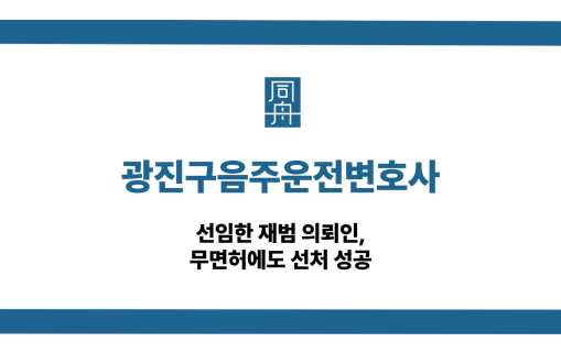 광진구음주운전변호사 무면허 재범 선처