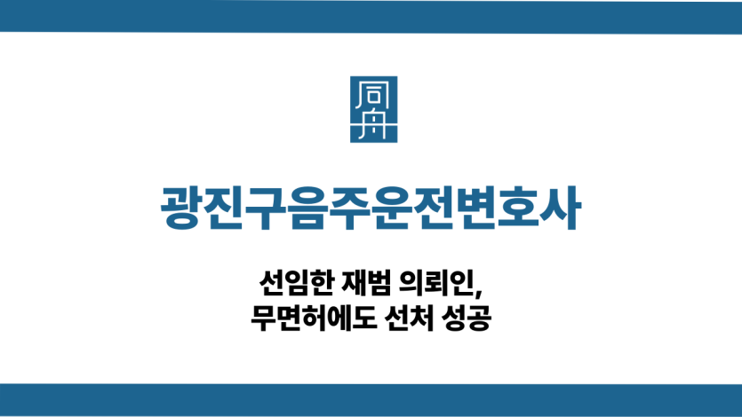 광진구음주운전변호사 무면허 재범 선처
