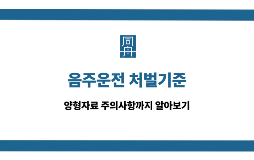 음주운전 처벌기준 양형자료 주의사항