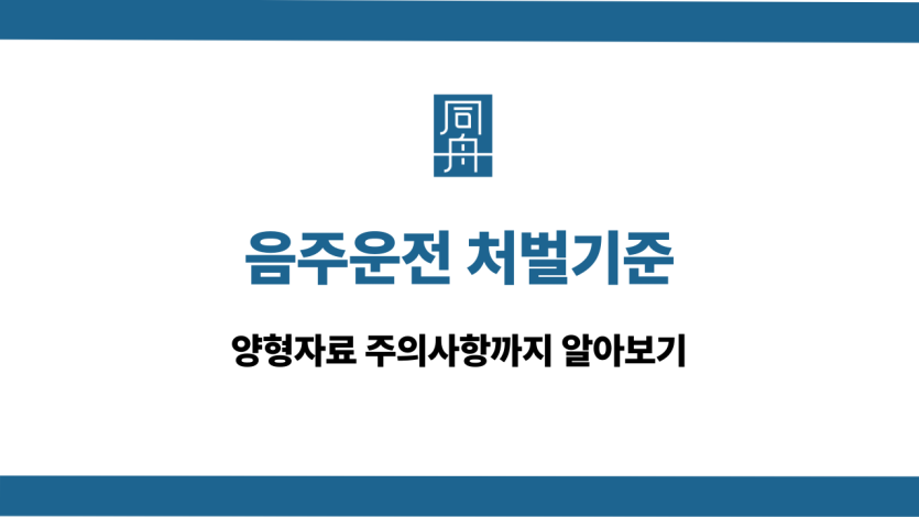 음주운전 처벌기준 양형자료 주의사항