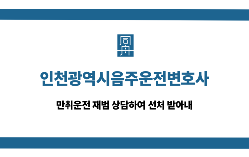 인천광역시음주운전변호사 만취운전 재범 선처