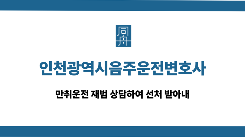 인천광역시음주운전변호사 만취운전 재범 선처