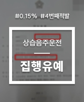 상습음주운전 4번째 적발 대응 상담