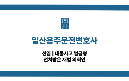 일산음주운전변호사 대물사고 전화상담