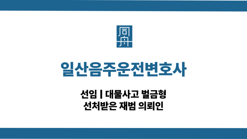일산음주운전변호사 대물사고 전화상담