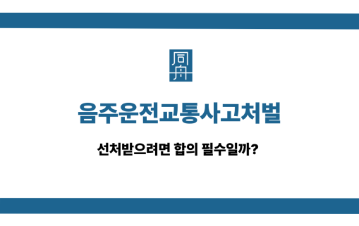 음주운전교통사고처벌 합의 대응 상담