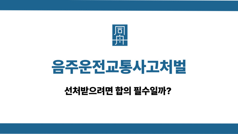 음주운전교통사고처벌 합의 대응 상담