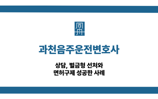 과천음주운전변호사 전화상담 바로걸기