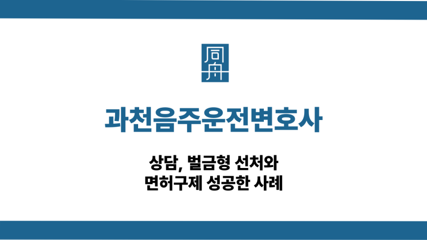 과천음주운전변호사 전화상담 바로걸기