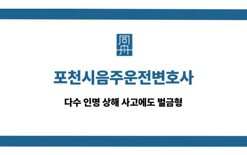 포천시음주운전변호사 다수 인명사고 벌금형