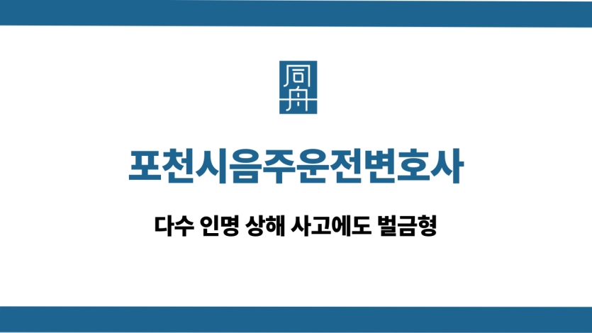 포천시음주운전변호사 다수 인명사고 벌금형