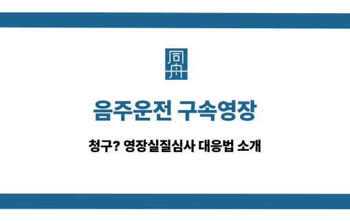 음주운전 구속영장 영장실질심사 대응법