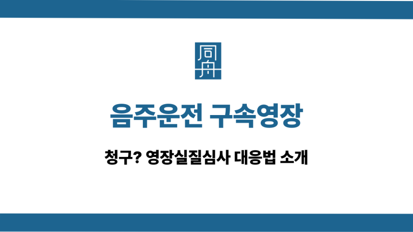 음주운전 구속영장 영장실질심사 대응법