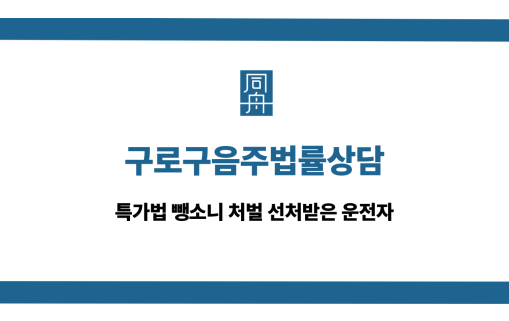 구로구음주법률상담 뺑소니 처벌 선처