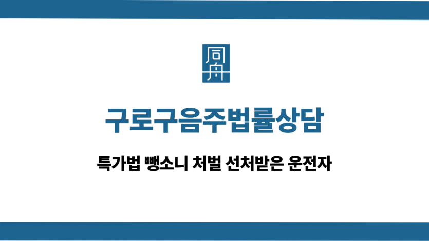 구로구음주법률상담 뺑소니 처벌 선처