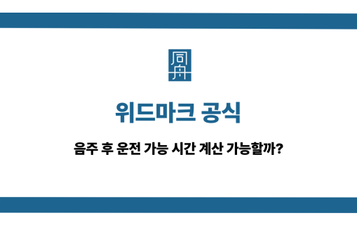 위드마크 공식 운전 가능 시간 계산