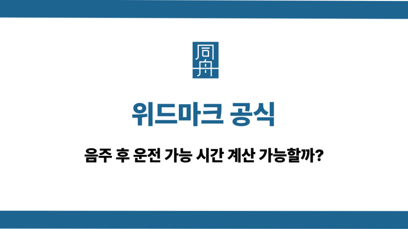 위드마크 공식 운전 가능 시간 계산