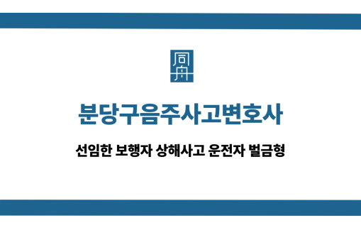 분당구음주사고변호사 보행자사고 벌금형