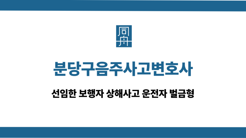분당구음주사고변호사 보행자사고 벌금형