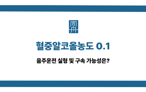 혈중알코올농도 0.1 음주운전 실형 구속 가능성