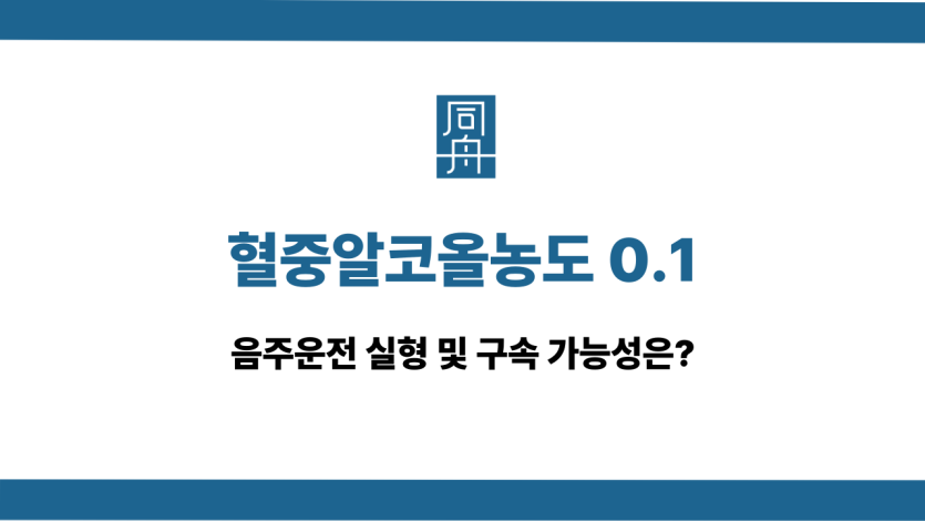 혈중알코올농도 0.1 음주운전 실형 구속 가능성