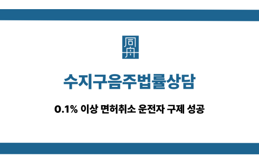 수지구음주법률상담 면허취소 운전자 구제