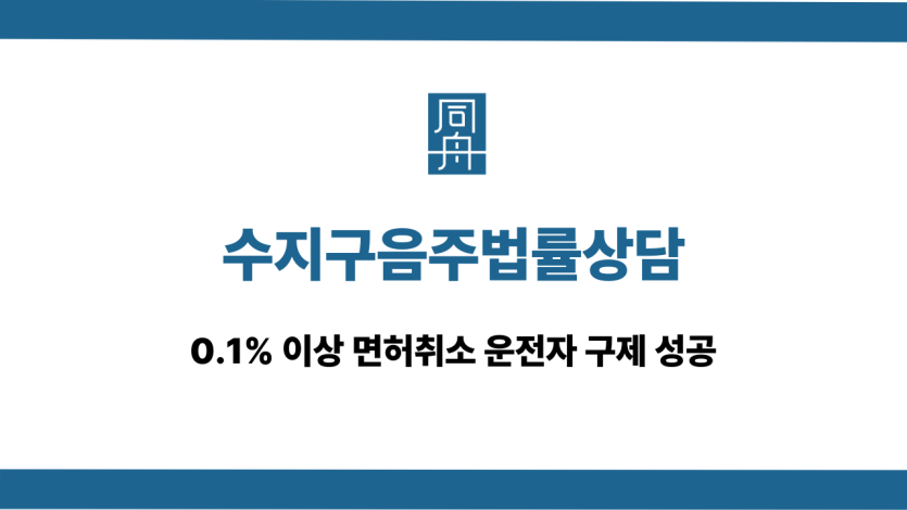 수지구음주법률상담 면허취소 운전자 구제
