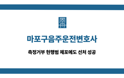 마포구음주운전변호사 측정거부 현행범 선처