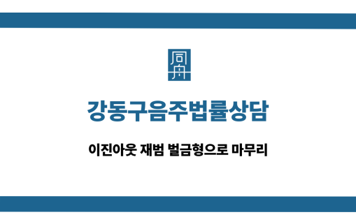 강동구음주법률상담 이진아웃 재범 벌금형