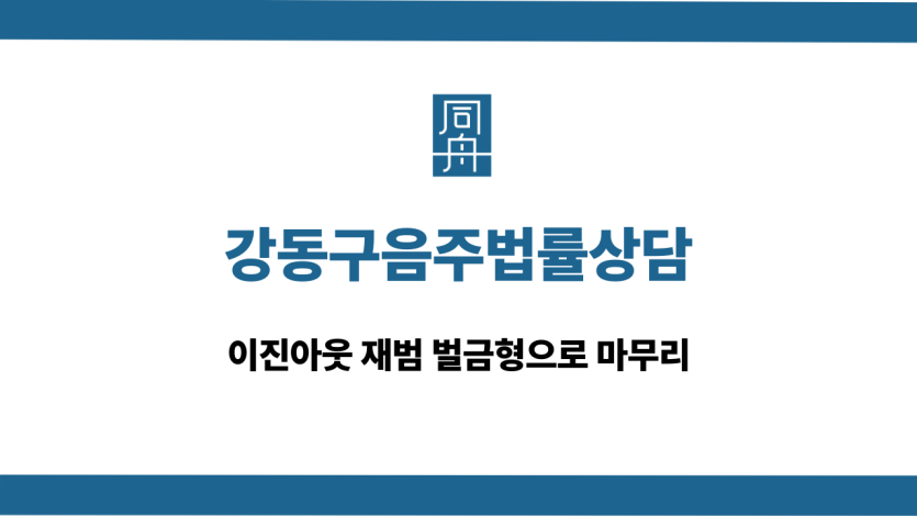 강동구음주법률상담 이진아웃 재범 벌금형
