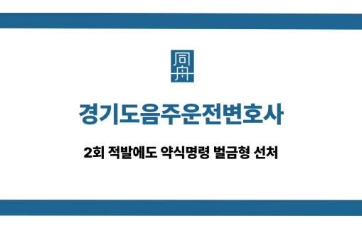 경기도음주운전변호사 2회 약식명령 벌금형
