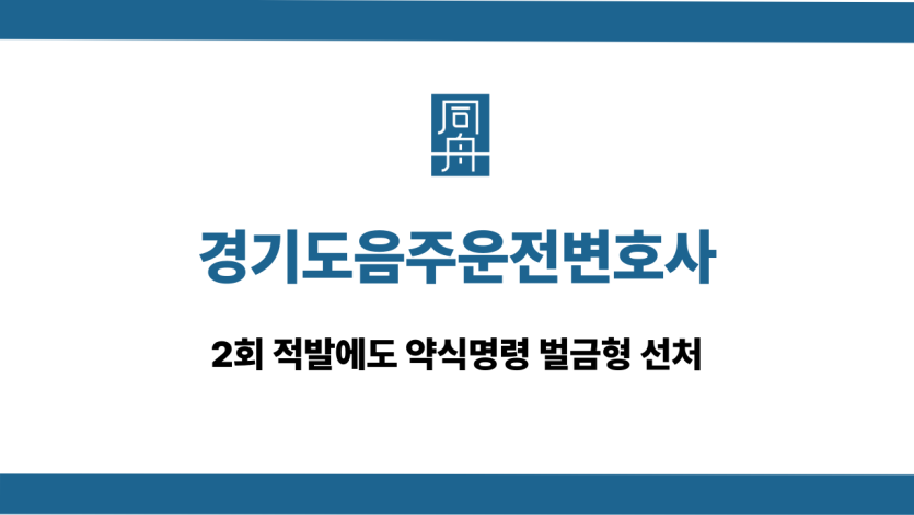 경기도음주운전변호사 2회 약식명령 벌금형
