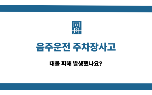 음주운전 주차장사고 대물 피해 대응법