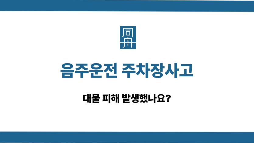 음주운전 주차장사고 대물 피해 대응법